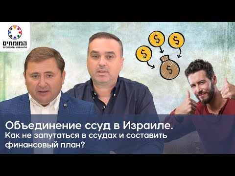Видео: #Долги, #ссуды, #кредиты. Как не запутаться в ссудах и составить финансовый план? Алекс Бродский