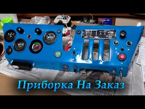 Видео: Панель приборов трактор Т-40