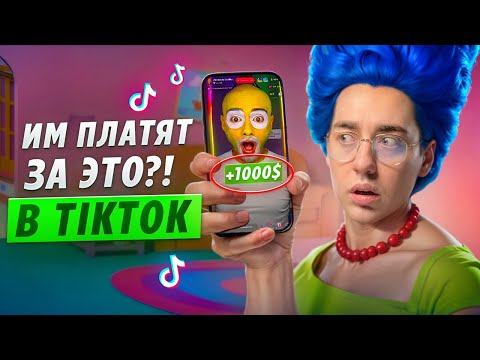 Видео: Как Зарабатывают Миллионы в тикток эфирах