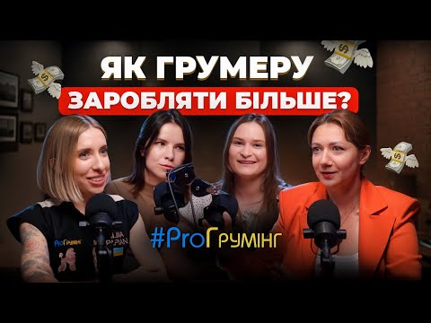 Видео: 90 тисяч гривень за роботу грумера? Про самознецінення майстрів та як заробляти більше? Частина 1 🐾
