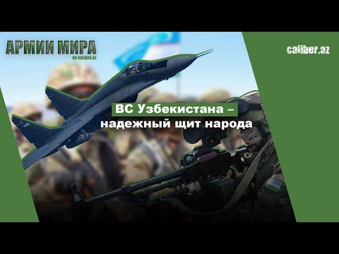 Видео: ВС Узбекистана – надежный щит народа Армии мира на Caliber.Az