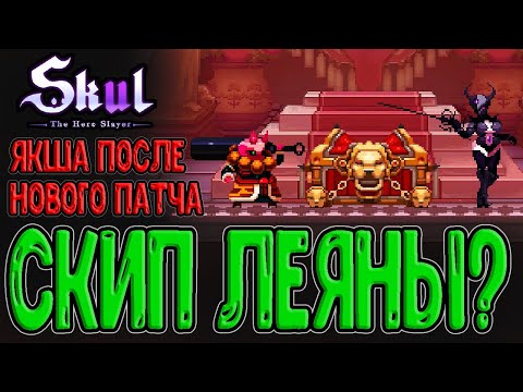 Видео: Новый патч и Бафнутый Якша / Лучник и скип 2-й фазы Леян / Skul: The Hero Slayer прохождение