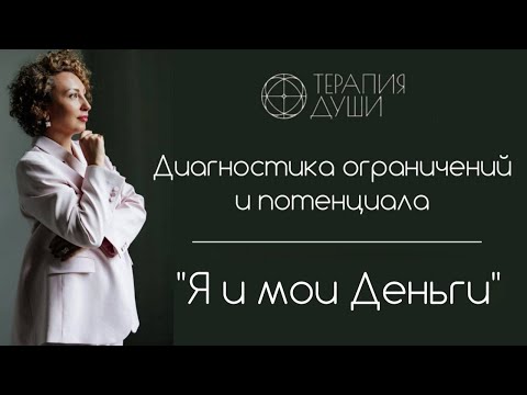 Видео: Диагностика "Я и мои Деньги" Запись прямого эфира от 28.10.2025