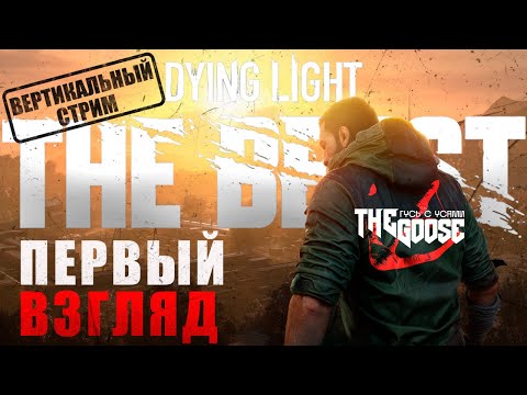 Видео: DYING LIGHT: THE BEAST  | СМОТРИМ ШЕДЕВР | ВЕРТИКАЛЬНЫЙ СТРИМ