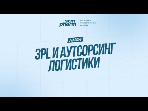 Видео: SCM Pharm Elective. 3PL и Аутсорсинг Логистики