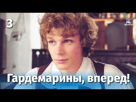 Видео: Гардемарины, вперед! 3 серия (приключение, реж. Светлана Дружинина, 1987 г.)