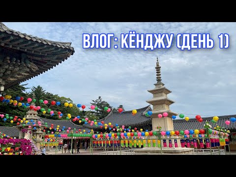 Видео: [ TRAVEL VLOG ] Путешествие по Корее - КËНДЖУ (День 1)