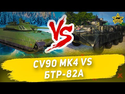 Видео: 🔴CV90 MK4 против БТР-82А. Кто лучше?! / Armored Warfare