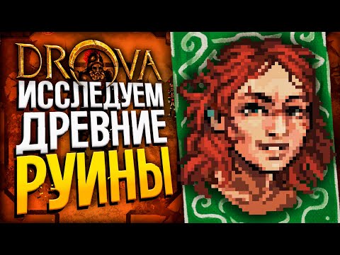 Видео: DROVA - Начинаем четвертую главу | Drova: Forsaken Kin | Стрим прохождение игры