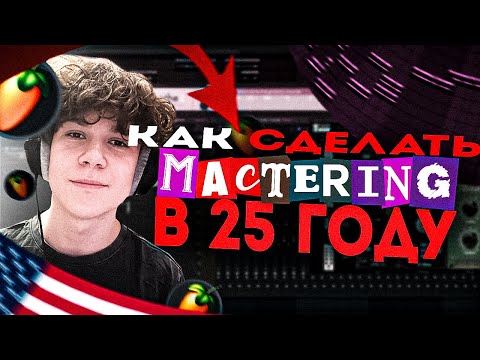 Видео: КАК ДЕЛАТЬ МАСТЕРИНГ В 25 ГОДУ? | FL Studio 24 #сведение