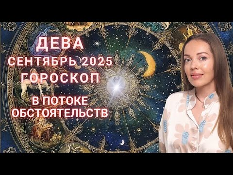 Видео: Дева - гороскоп на сентябрь 2025 года. В потоке обстоятельств