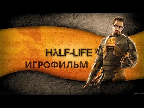 Видео: Half Life 2 подробный игрофильм