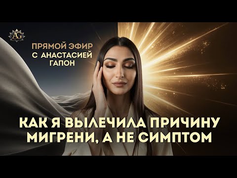 Видео: Головная боль, мигрень, как исцелить себя полностью, Анастасия Гапон
