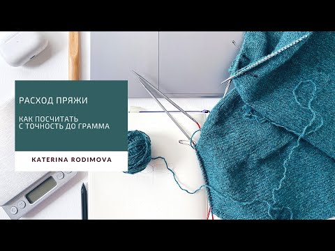 Видео: Как посчитать расход пряжи// Связать без остатка// Или связать из остатка :)