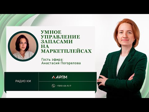 Видео: Умное управление запасами на маркетплейсах