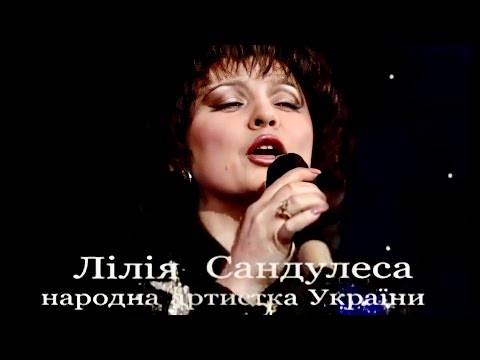 Видео: Лілія Сандулеса - НАМАЛЮЙ МЕНІ ЗОРЯНУ НІЧ