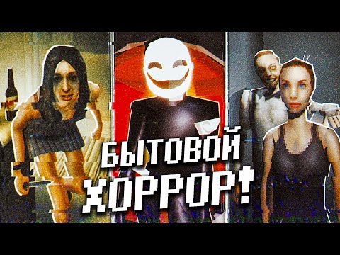 Видео: БЫТОВОЙ ХОРРОР: Когда ПОВСЕДНЕВНОСТЬ становится УЖАСОМ!