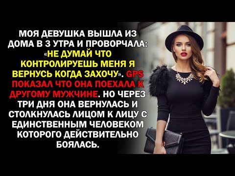 Видео: Моя девушка вышла из дома в 3 утра и проворчала: «Не думай что контролируешь меня я вернусь...