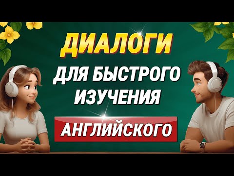 Видео: 🔥 50 мини диалогов для начинающих | Учим английский язык на слух с нуля