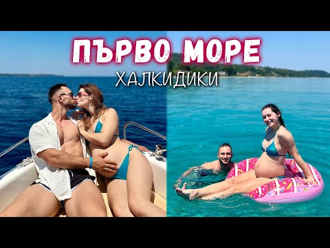 Видео: ПЪРВО МОРЕ БРЕМЕННА ☀️