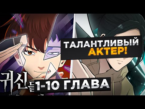 Видео: ОН СЧИТАЛСЯ САМЫМ ХУДШИМ АКТЕРОМ, НО ПОЛУЧИЛ СПОСОБНОСТЬ ЛУЧШЕГО АКТЕРА МИРА И...!Озвучка Манги 1-10