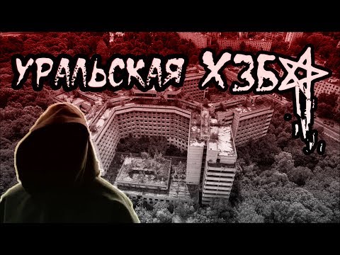 Видео: Уральская ХЗБ. Den Stalk
