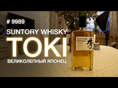 Видео: Виски Suntory "Toki" - японский купажированный виски