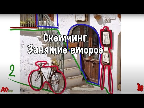 Видео: Изучаем пространство, начинаем рисовать. Скетчинг для начинающих. Занятия в студии 2.