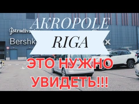 Видео: Что творится в AKROPOLE RIGA! 🎉🎉🎉