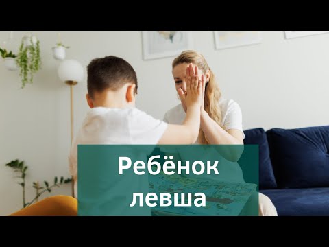 Видео: Ребенок левша. Как они думают и чувствуют? Удивительный взгляд!