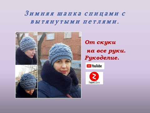 Видео: Шапка спицами с вытянутыми  петлями. Knitting hat