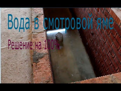 Видео: Вода в смотровой яме.как же быть???
