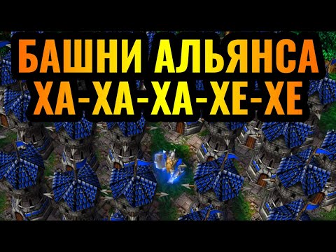 Видео: МЕРЗКИЕ БАШНИ ВМЕСТО АРМИИ: Проиграл на 100%, но не сдался в Warcraft 3 Reforged