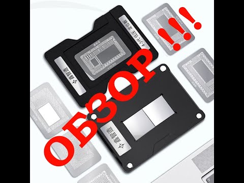 Видео: Обзор набора BGA трафаретов из Китая