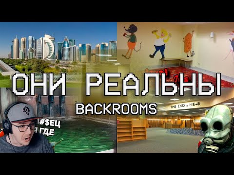 Видео: РЕАЛЬНЫЕ ЛОКАЦИИ УРОВНЕЙ ЗАКУЛИСЬЯ ► Backrooms ( WonderNope Вондерноп ) | Реакция