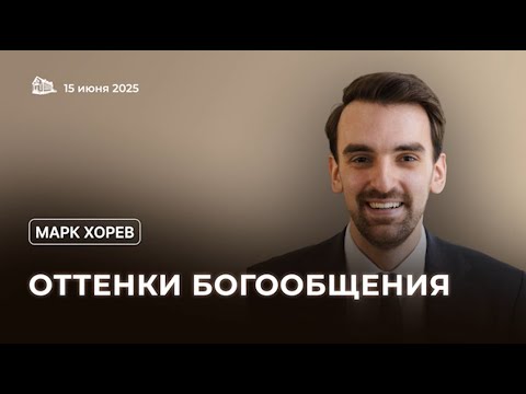 Видео: Оттенки Богообщения // Марк Хорев