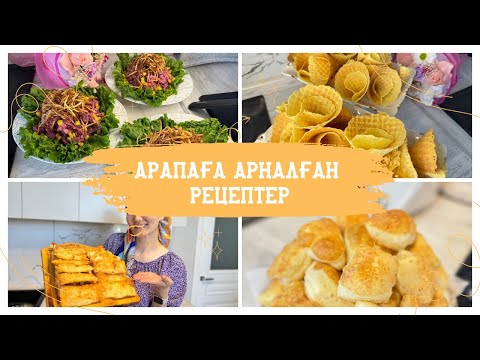 Видео: АРАПА КҮНІНЕ АРНАЛҒАН РЕЦЕПТЕР. АРАПА КҮНІ НЕ ПІСІРУГЕ БОЛАДЫ? ҚҰРБАН АЙТ 2025.