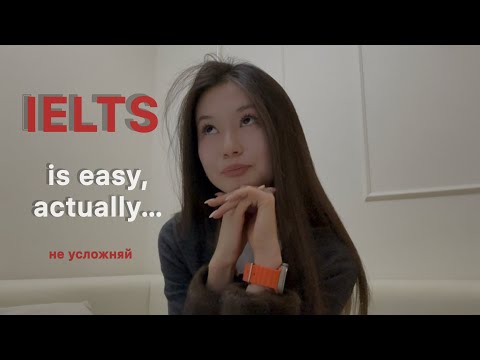 Видео: Вы усложняете сдачу IELTS // мой легкий путь к 7.5 без подготовок