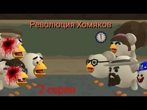 Видео: эволюция Хомяков (2 серия)