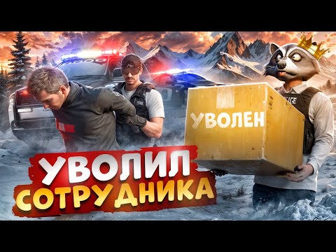 Видео: АДМИНИСТРАТОР ПРОЕКТА УВОЛИЛ НОНРП ГОСНИКА В ГТА 5 РП