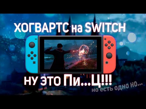 Видео: Так ли плох Hogwarts Legacy на Nintendo Switch?