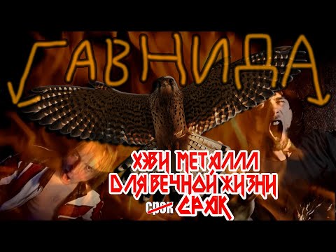 Видео: ГавнидА — Хэви-Метал Твой Для Вечной Жизни Срак (ft. @pavellazarenko )