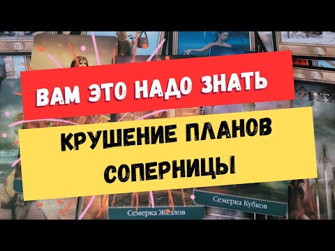 Видео: Что у него с соперницей. гадание на соперницу