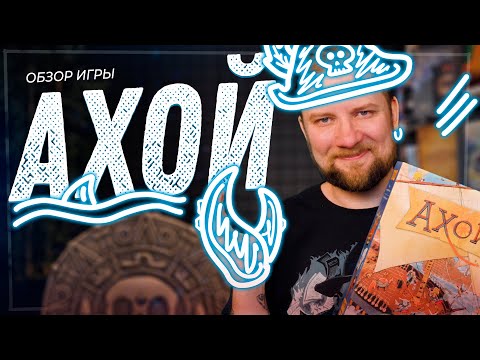 Видео: Ахой - Обзор настольной игры про пиратов