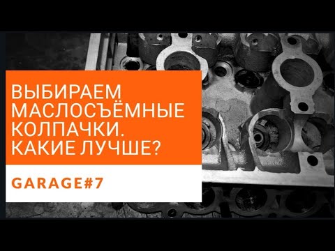 Видео: Маслосъемные колпачки. Эти РЕАЛЬНО работают. Выбор и установка.