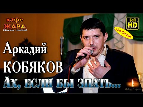 Видео: Live Concert/ Аркадий КОБЯКОВ - Ах, если бы знать/ Н. Новгород, 21.02.2015