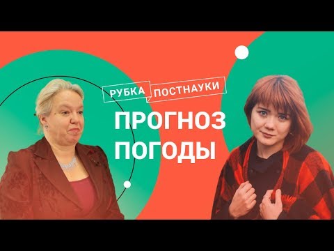 Видео: Прогноз погоды / Дарья Гущина в Рубке ПостНауки