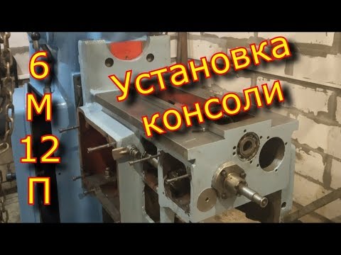 Видео: 6М12П, СССР - Установка консоли на фрезерный станок \  Installing the console on a milling machine.