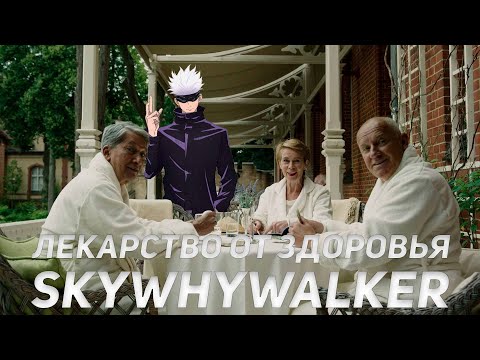 Видео: SKYWHYWALKER ВСЕ РОФЛЫ С ПРОСМОТРА ЛЕКАРСТВО ОТ ЗДОРОВЬЯ!!! ОБЗОР