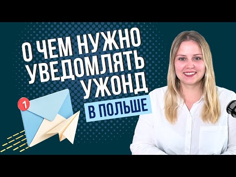 Видео: Нужно ли сообщать в ужонд о новом основании для побыта? (смена работы, брак, развод)